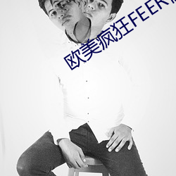 欧美疯狂FEER性派对