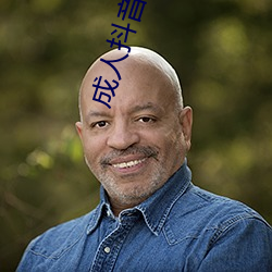 成人抖音富2代