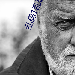 亂碼1亂碼2亂碼3