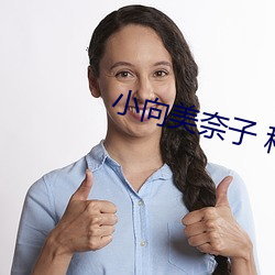 小向美奈子 種子