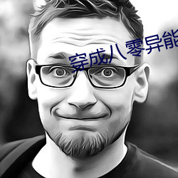 穿(穿)成八零异能(能)女