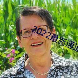 2022最(zuì)新通道地址(zhǐ)1