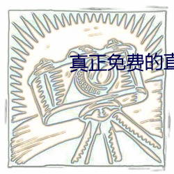 真正免费的直播app
