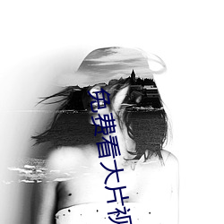 免費看大片視頻