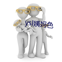 ysl姨妈(媽)色