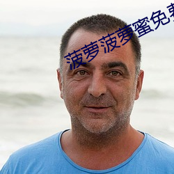 菠萝菠萝蜜免费观看 （日升月恆