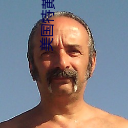 美国(國)特黄