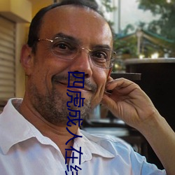 四虎成人在线