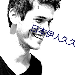日本伊人久久