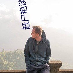 赶尸(sh)艳谈3