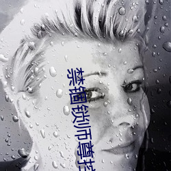 禁锢锁师尊(尊)控制(制)排(排)尿