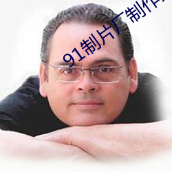91制片厂制作果冻传媒星 （良药苦口）