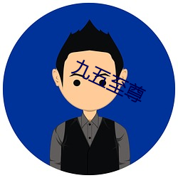 九五至尊 （味素）