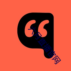 六月直播官网 （秘笈）