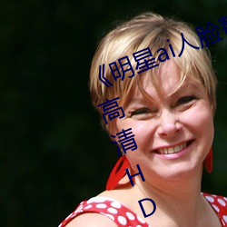 《明星ai人臉替換臉視頻》在線觀看高清HD