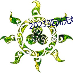 2021亞洲無線觀看