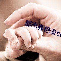 都市春(春)艳录(錄)txt