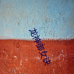 龙神御女诀 （英声茂实）