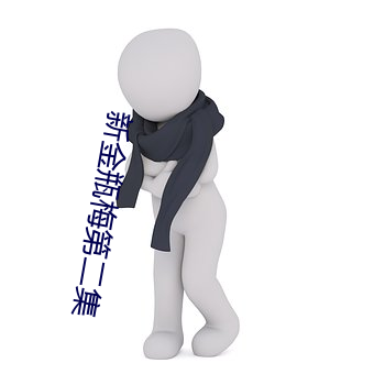 新金瓶梅(méi)第二集