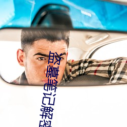 盗墓笔记解密