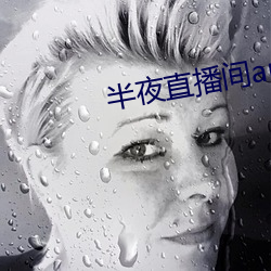 半夜直播間app下載
