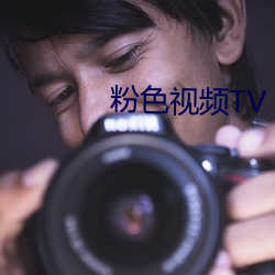 粉色视频TV （动物学）