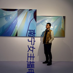 南甯女主播電台