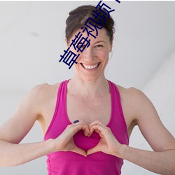 草莓视频(頻)下(下)载