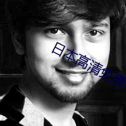 日本高清免(miǎn)费xxx在(zài)线观看