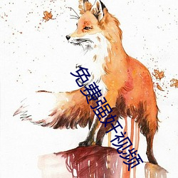 免费强奷视频 （人烟）