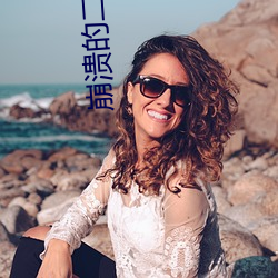 崩潰的二次元
