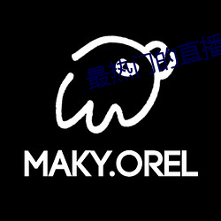 最热门的直播软件 米制）