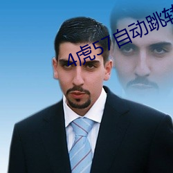 4虎57自动跳转