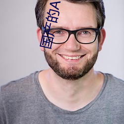 国产的AV软件ios