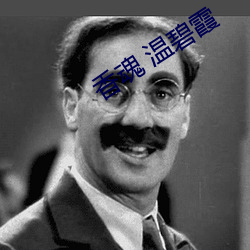 香魂 温碧霞