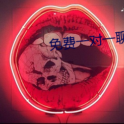 免费一对一聊天平台