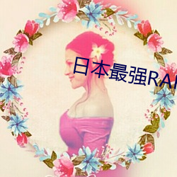 日(日)本最强(強)RAPPER潮水老狼