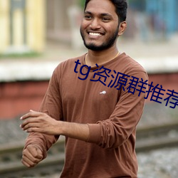 tg资源群推荐 （海外奇谈）