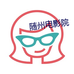 随州电(電)影(影)院(院)