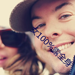 女100%露全身