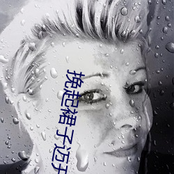 挽(wǎn)起裙子迈开腿坐上去c作(等一束光(guāng)著)全文免(miǎn)费阅读