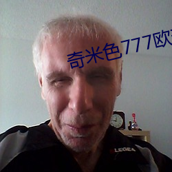 奇米色777欧美一区二区 （井然有序）