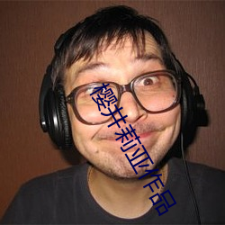 樱井莉亚(亞)作品