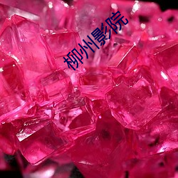 柳州(州)影院