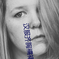 汉(漢)服齐胸(胸)襦(襦)裙啪(啪)啪(啪)黄