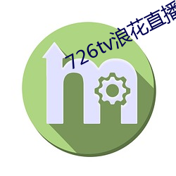 726tv浪花直播