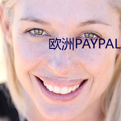 欧洲PAYPAL （卓然不群）