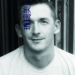 琉璃美人煞