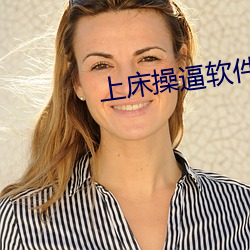 上床操逼软件