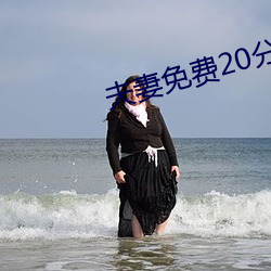 夫妻(q��)免费20分